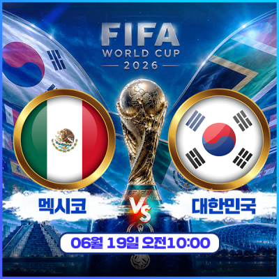 🏆 [월드컵이벤트] 멕시코 vs 대한민국