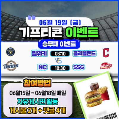[돌발이벤트] 기프티콘을 잡아라! 🍔 2경기 승무패 맞히기 🍔