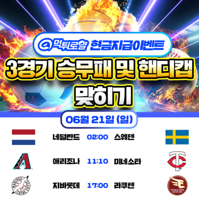 [현금 이벤트] 💸 3경기 승무패 및 핸디캡 맞히기 💸