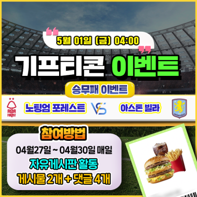[돌발이벤트] 기프티콘을 잡아라! 🍔 노팅엄 vs 아스톤 빌라 승무패 맞히기 🍔