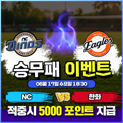 ⚾ NC vs 한화 승무패 이벤트 ⚾