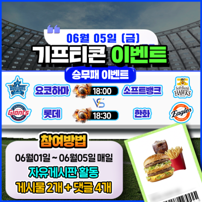 [돌발이벤트] 기프티콘을 잡아라! 🍔 2경기 승무패 맞히기 🍔
