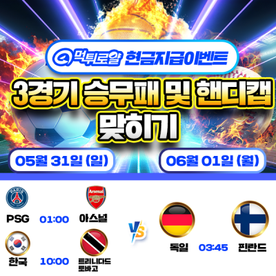 [현금 이벤트] 💸 3경기 승무패 및 핸디캡 맞히기 💸