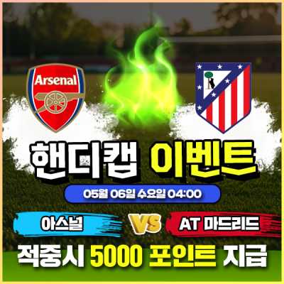 ⚽ 아스널 vs AT 마드리드 핸디캡 이벤트 ⚽