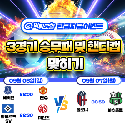 [현금 이벤트] 💸 3경기 승무패 맞히기 💸