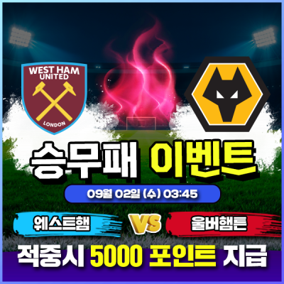 ⚽ 웨스트햄 vs 울버햄튼 승무패 이벤트 ⚽
