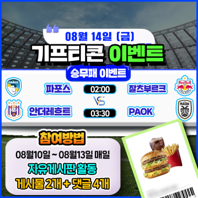 [돌발이벤트] 기프티콘을 잡아라! 🍔 2경기 승무패 맞히기 🍔