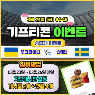 [돌발이벤트] 기프티콘을 잡아라! 🍔 우크라이나 vs 스웨덴 승무패 맞히기 🍔
