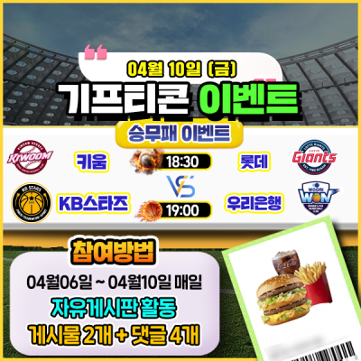 [돌발이벤트] 기프티콘을 잡아라! 🍔 2경기 승무패 맞히기 🍔