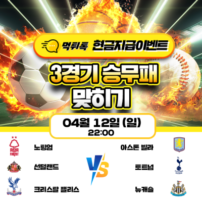 [현금 이벤트] 💸 3경기 승무패 맞히기 💸