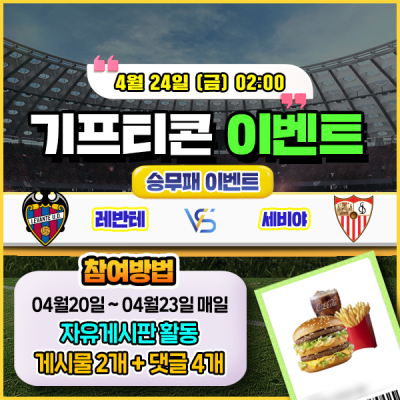 [돌발이벤트] 기프티콘을 잡아라! 🍔 레반테 vs 세비야 승무패 맞히기 🍔