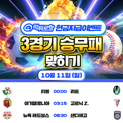 [현금 이벤트] 💸 3경기 승무패 맞히기 💸