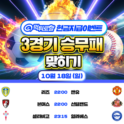 [현금 이벤트] 💸 3경기 승무패 맞히기 💸