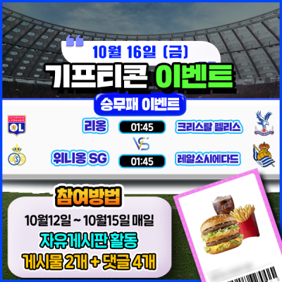 [돌발이벤트] 기프티콘을 잡아라! 🍔 2경기 승무패 맞히기 🍔