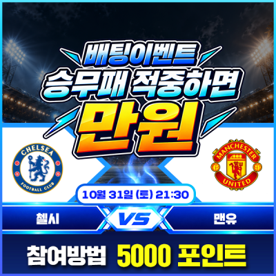 [배팅 이벤트] 승무패 적중하면 만원