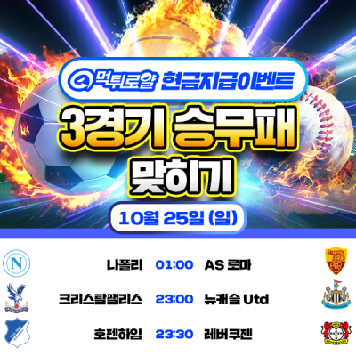 [현금 이벤트] 💸 3경기 승무패 맞히기 💸