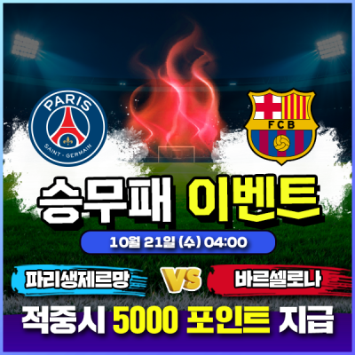 ⚽ 파리생제르망 vs 바르셀로나 승무패 이벤트 ⚽