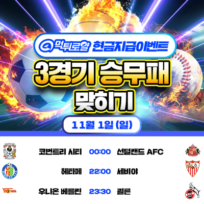 [현금 이벤트] 💸 3경기 승무패 맞히기 💸