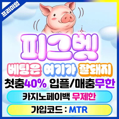 피그벳